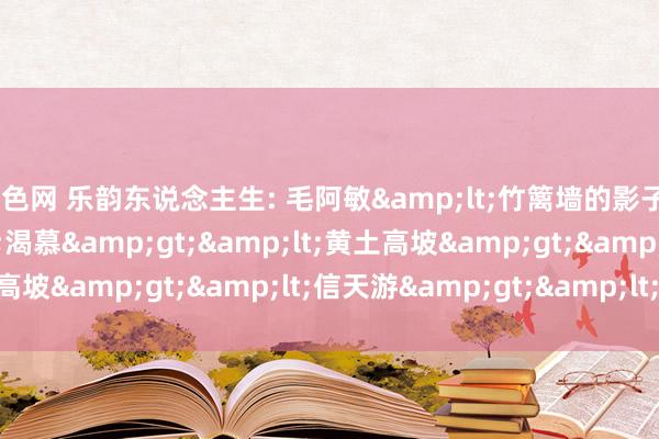 好色网 乐韵东说念主生: 毛阿敏&lt;竹篱墙的影子&gt;&lt;渴慕&gt;&lt;黄土高坡&gt;&lt;信天游&gt;&lt;苦乐年